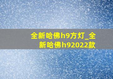 全新哈佛h9方灯_全新哈佛h92022款