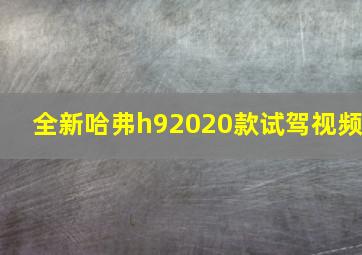 全新哈弗h92020款试驾视频