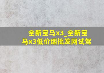 全新宝马x3_全新宝马x3(低价烟批发网)试驾