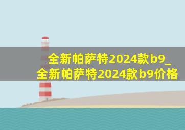 全新帕萨特2024款b9_全新帕萨特2024款b9价格