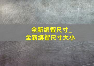 全新缤智尺寸_全新缤智尺寸大小