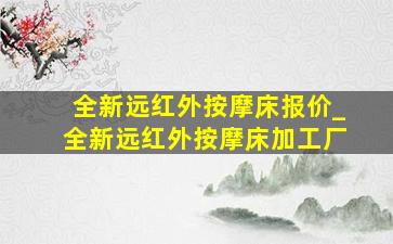 全新远红外按摩床报价_全新远红外按摩床加工厂