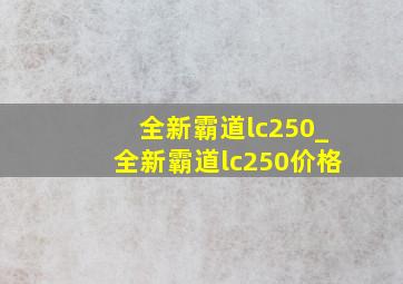 全新霸道lc250_全新霸道lc250价格