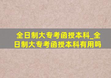 全日制大专考函授本科_全日制大专考函授本科有用吗