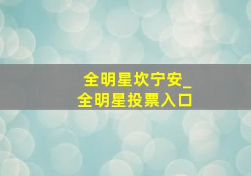 全明星坎宁安_全明星投票入口