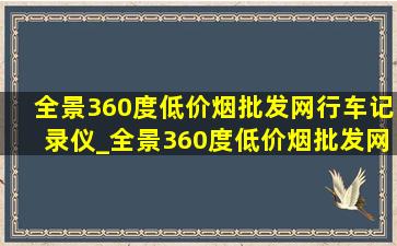 全景360度(低价烟批发网)行车记录仪_全景360度(低价烟批发网)行车记录仪u盘