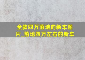 全款四万落地的新车图片_落地四万左右的新车