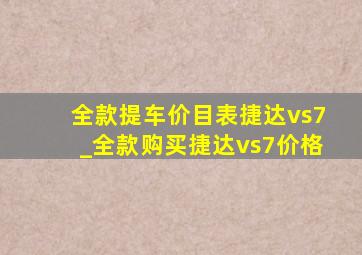 全款提车价目表捷达vs7_全款购买捷达vs7价格