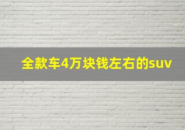 全款车4万块钱左右的suv