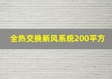 全热交换新风系统200平方