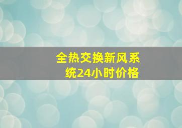 全热交换新风系统24小时价格