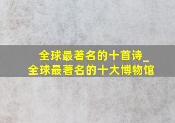 全球最著名的十首诗_全球最著名的十大博物馆