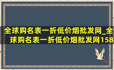 全球购名表一折(低价烟批发网)_全球购名表一折(低价烟批发网)1580元