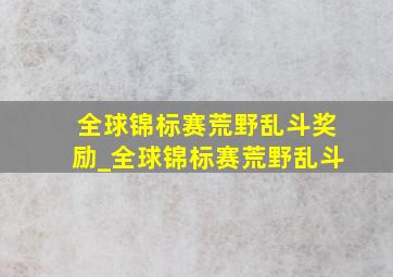 全球锦标赛荒野乱斗奖励_全球锦标赛荒野乱斗