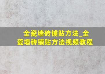 全瓷墙砖铺贴方法_全瓷墙砖铺贴方法视频教程