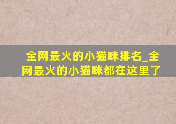 全网最火的小猫咪排名_全网最火的小猫咪都在这里了