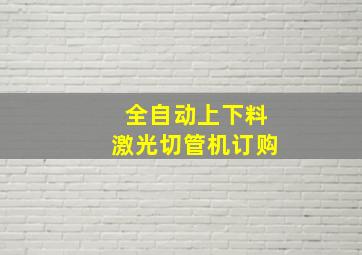 全自动上下料激光切管机订购