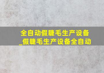 全自动假睫毛生产设备_假睫毛生产设备全自动