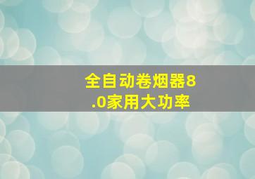 全自动卷烟器8.0家用大功率