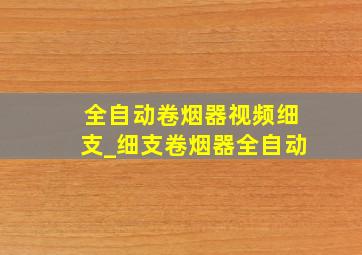 全自动卷烟器视频细支_细支卷烟器全自动