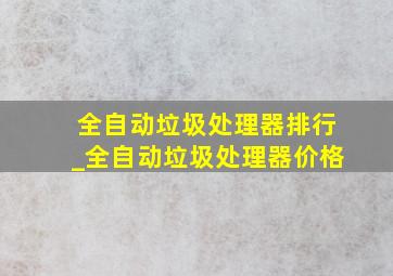 全自动垃圾处理器排行_全自动垃圾处理器价格