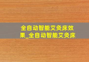 全自动智能艾灸床效果_全自动智能艾灸床