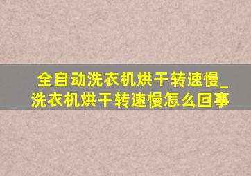 全自动洗衣机烘干转速慢_洗衣机烘干转速慢怎么回事