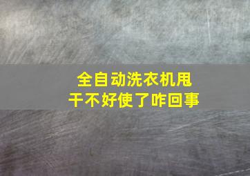 全自动洗衣机甩干不好使了咋回事