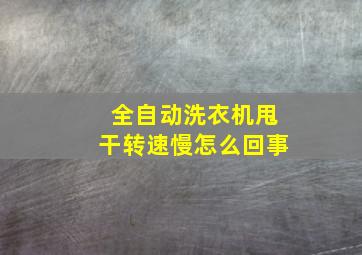 全自动洗衣机甩干转速慢怎么回事