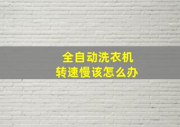 全自动洗衣机转速慢该怎么办