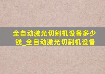 全自动激光切割机设备多少钱_全自动激光切割机设备