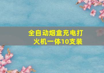 全自动烟盒充电打火机一体10支装