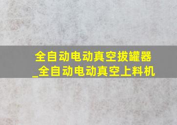 全自动电动真空拔罐器_全自动电动真空上料机