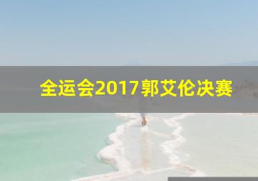 全运会2017郭艾伦决赛