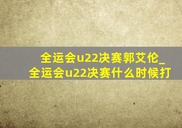 全运会u22决赛郭艾伦_全运会u22决赛什么时候打