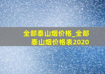 全部泰山烟价格_全部泰山烟价格表2020