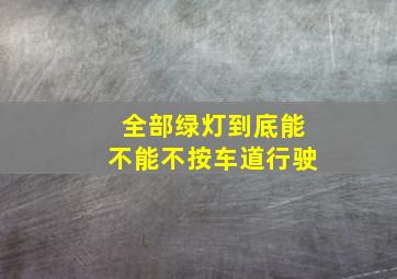 全部绿灯到底能不能不按车道行驶