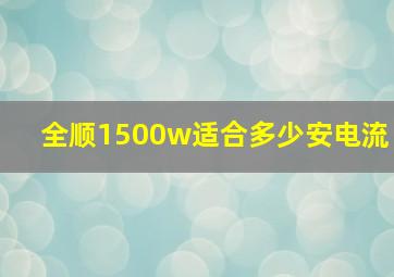 全顺1500w适合多少安电流