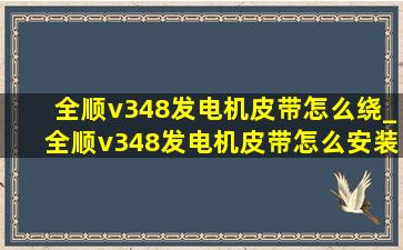 全顺v348发电机皮带怎么绕_全顺v348发电机皮带怎么安装