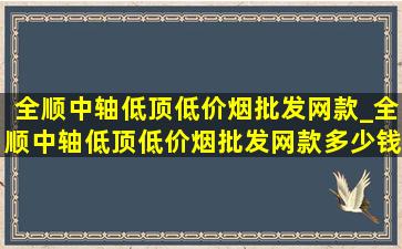 全顺中轴低顶(低价烟批发网)款_全顺中轴低顶(低价烟批发网)款多少钱