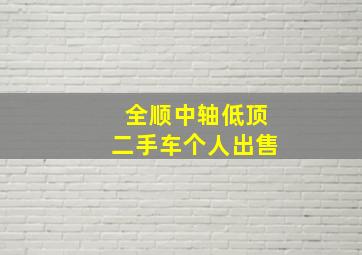 全顺中轴低顶二手车个人出售