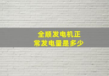 全顺发电机正常发电量是多少