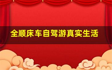 全顺床车自驾游真实生活