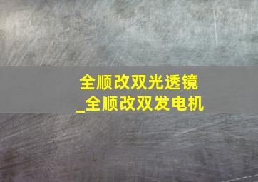 全顺改双光透镜_全顺改双发电机