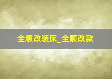 全顺改装床_全顺改款