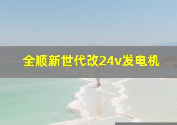 全顺新世代改24v发电机