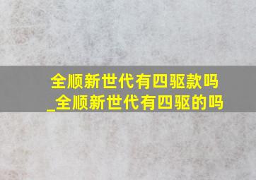 全顺新世代有四驱款吗_全顺新世代有四驱的吗