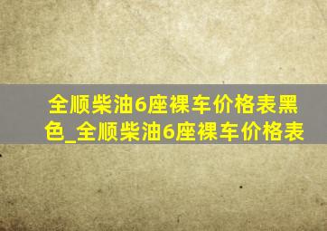 全顺柴油6座裸车价格表黑色_全顺柴油6座裸车价格表