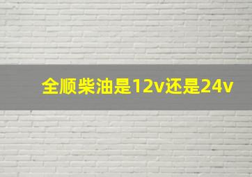 全顺柴油是12v还是24v