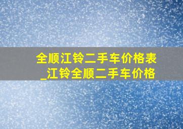 全顺江铃二手车价格表_江铃全顺二手车价格